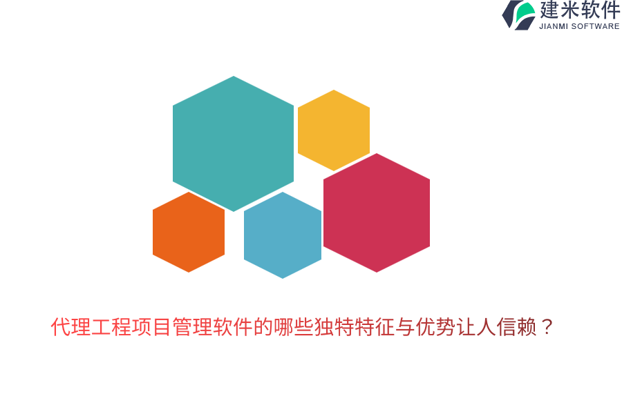 代理工程项目管理软件的哪些独特特征与优势让人信赖？