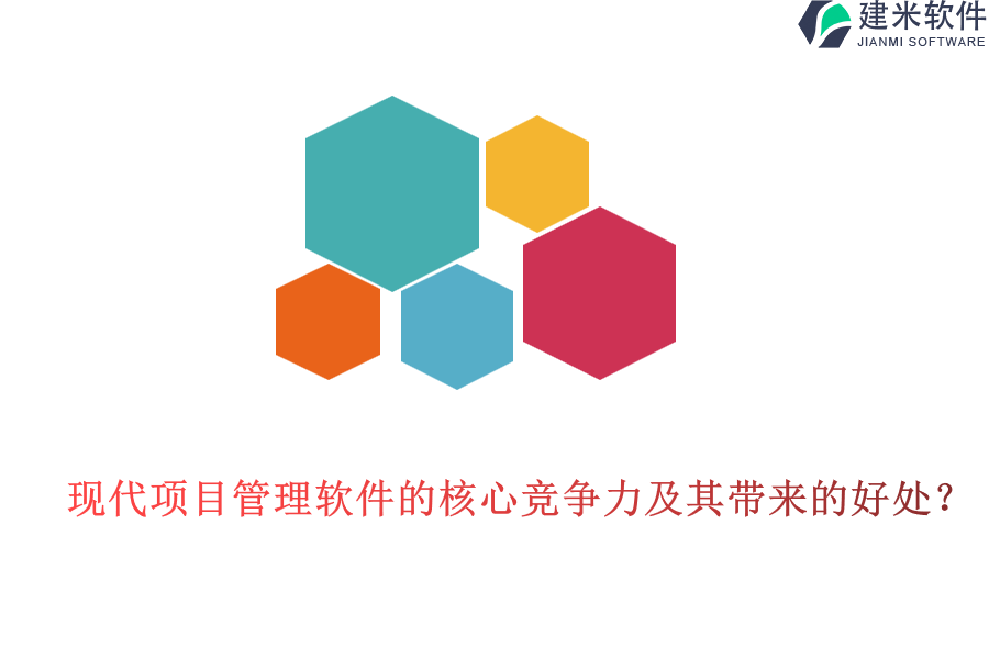  现代项目管理软件的核心竞争力及其带来的好处？