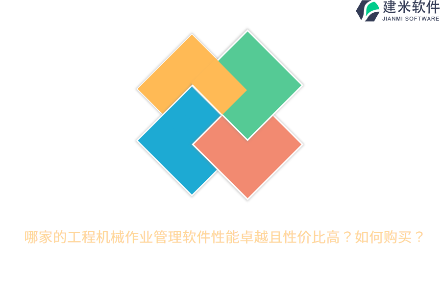 哪家的工程机械作业管理软件性能卓越且性价比高？如何购买？