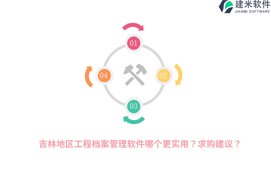 吉林地区工程档案管理软件哪个更实用？求购建议？