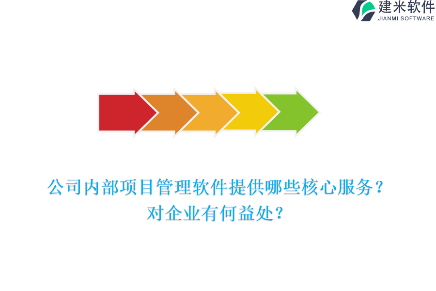 公司内部项目管理软件提供哪些核心服务?对企业有何益处?