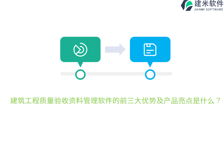 建筑工程质量验收资料管理软件的前三大优势及产品亮点是什么?