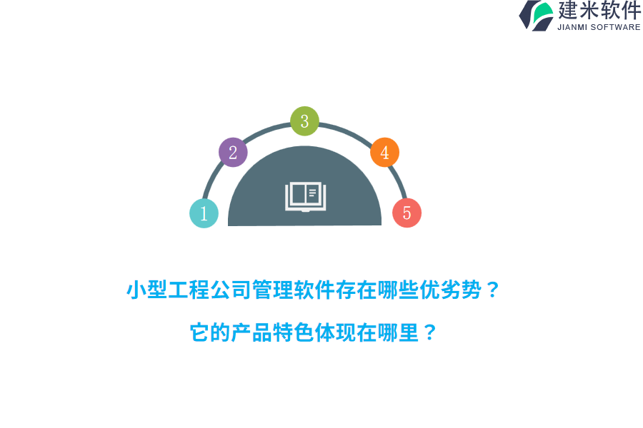 小型工程公司管理软件存在哪些优劣势?它的产品特色体现在哪里?