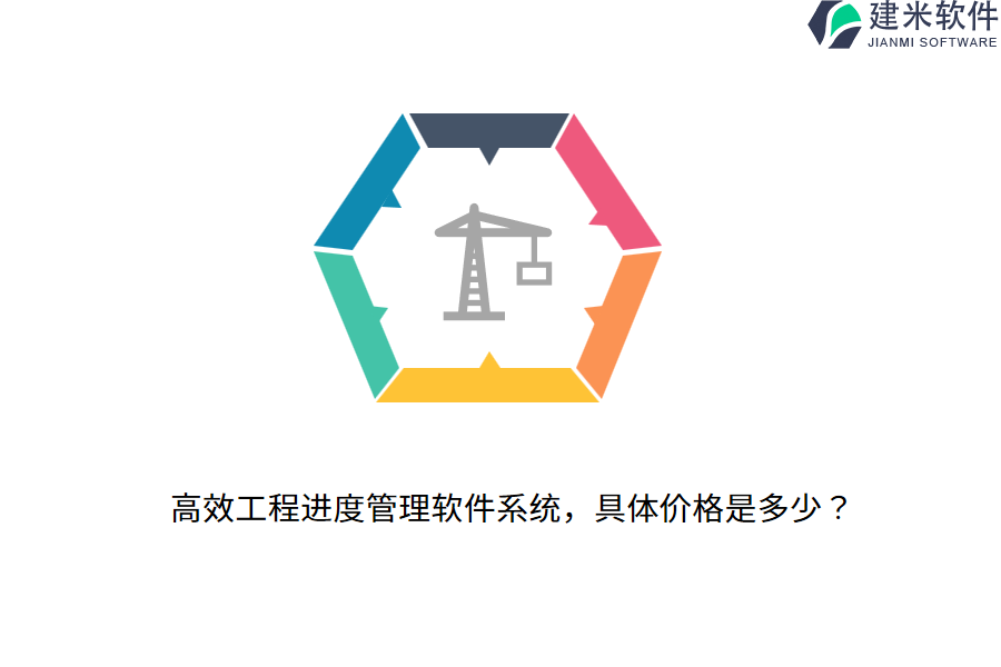 高效工程进度管理软件系统，具体价格是多少？