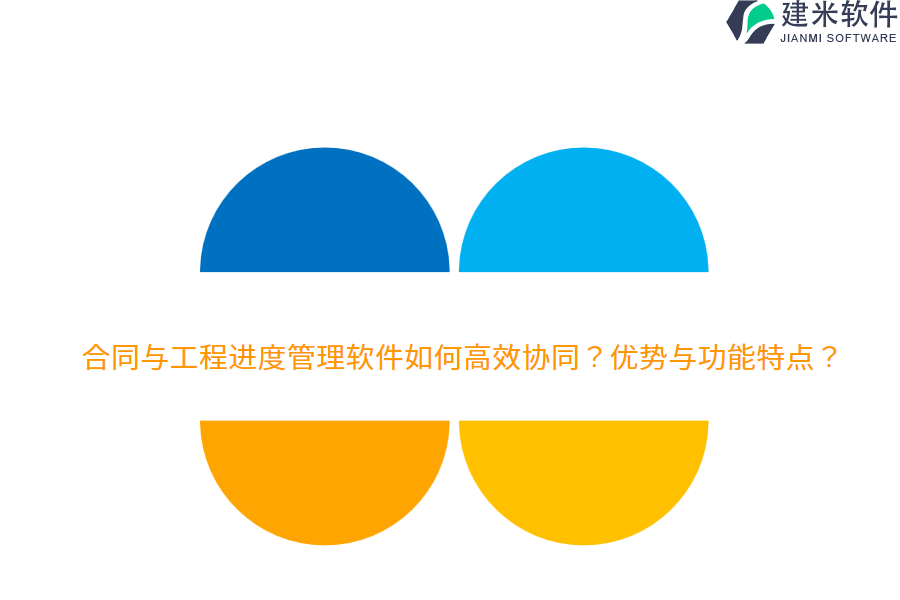 合同与工程进度管理软件如何高效协同？优势与功能特点？