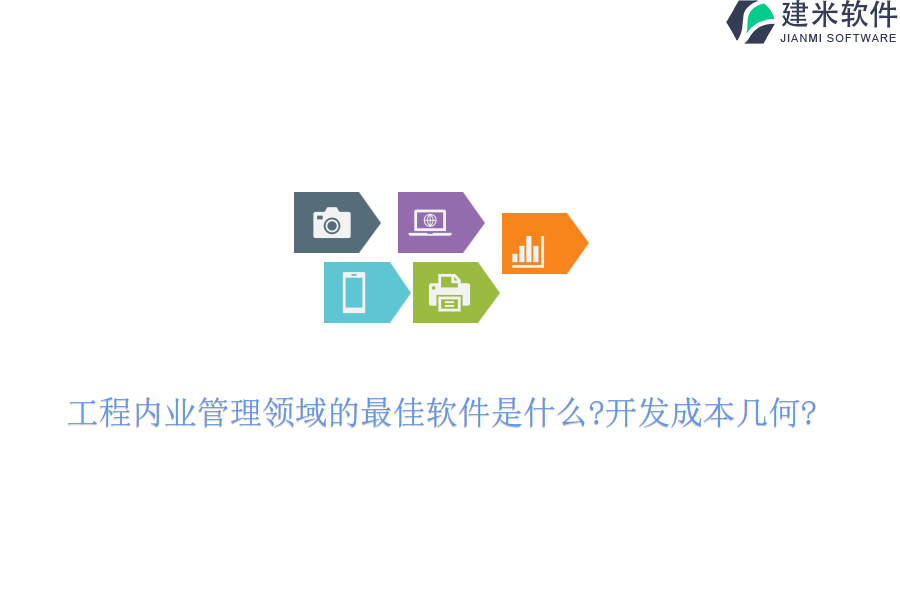 工程内业管理领域的最佳软件是什么?开发成本几何?