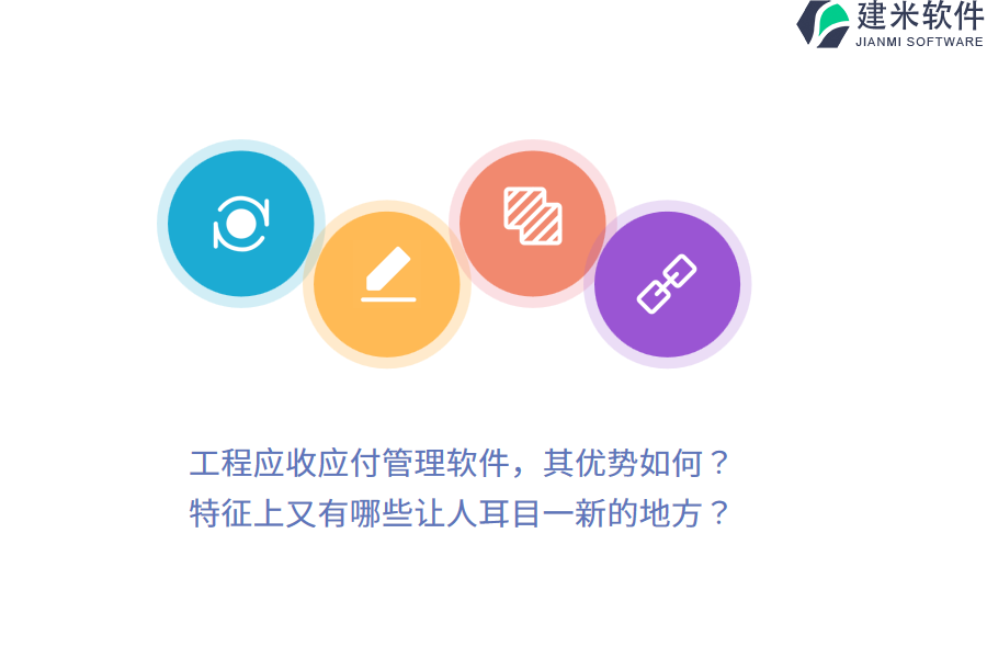 工程应收应付管理软件,其优势如何?特征上又有哪些让人耳目一新的地方?
