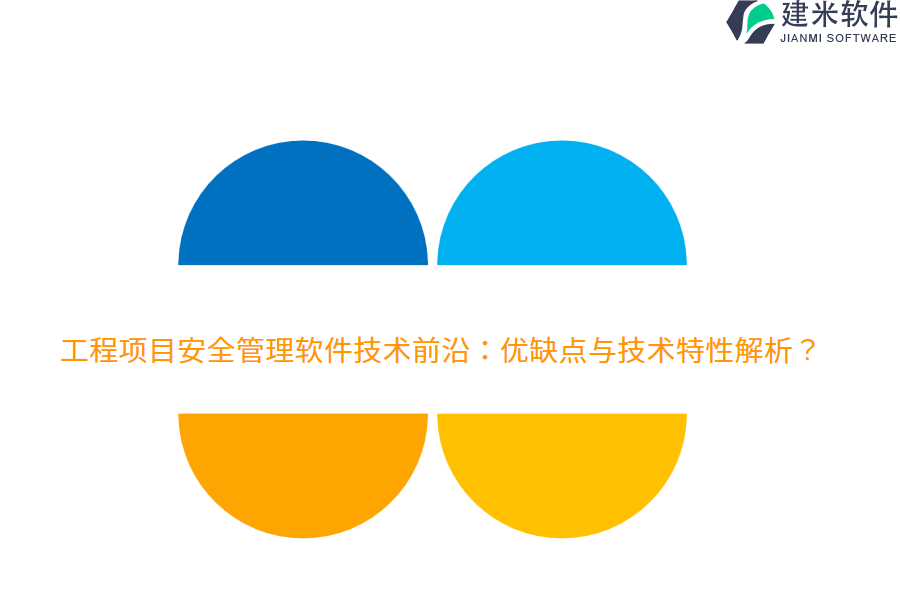 工程项目安全管理软件技术前沿:优缺点与技术特性解析?