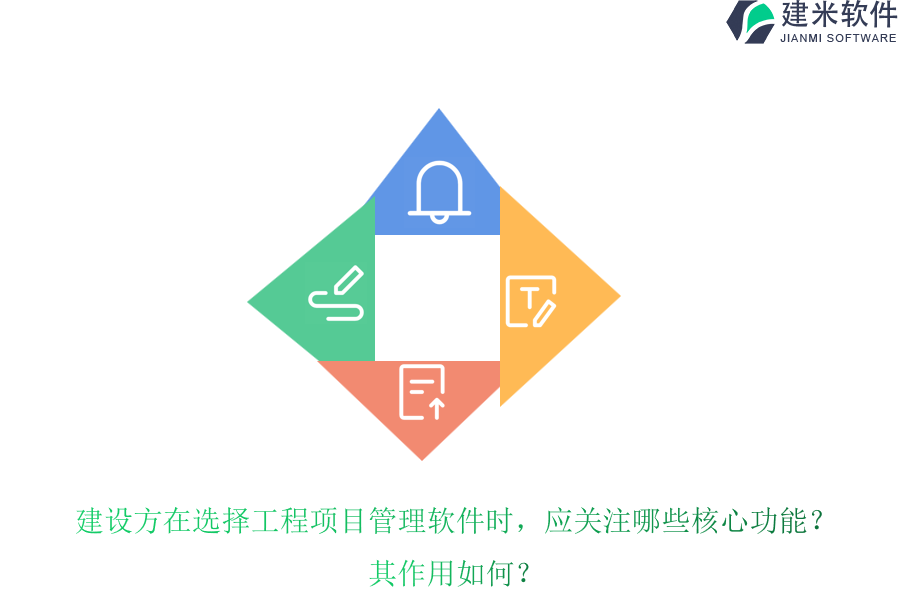 建设方在选择工程项目管理软件时，应关注哪些核心功能？其作用如何？