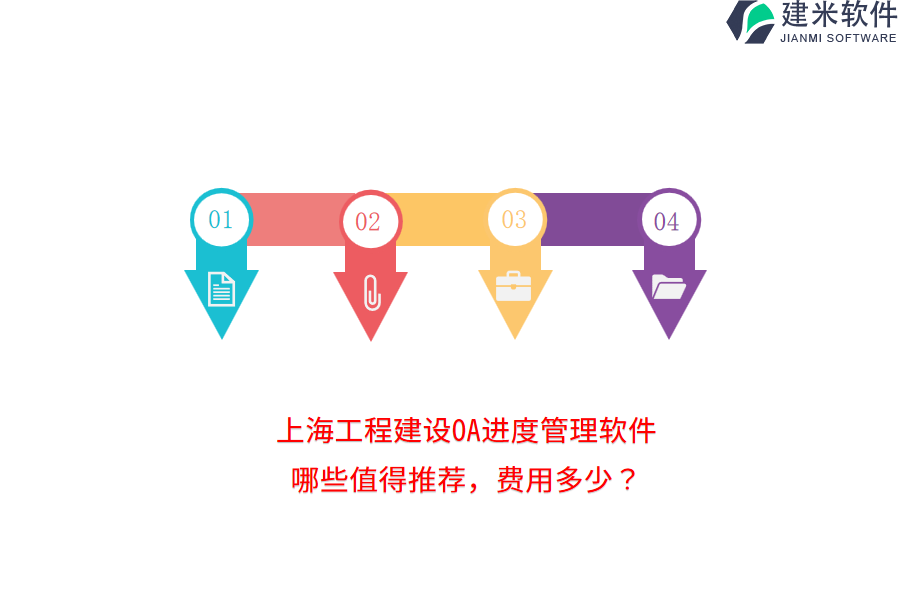 上海工程建设OA进度管理软件，哪些值得推荐，费用多少？