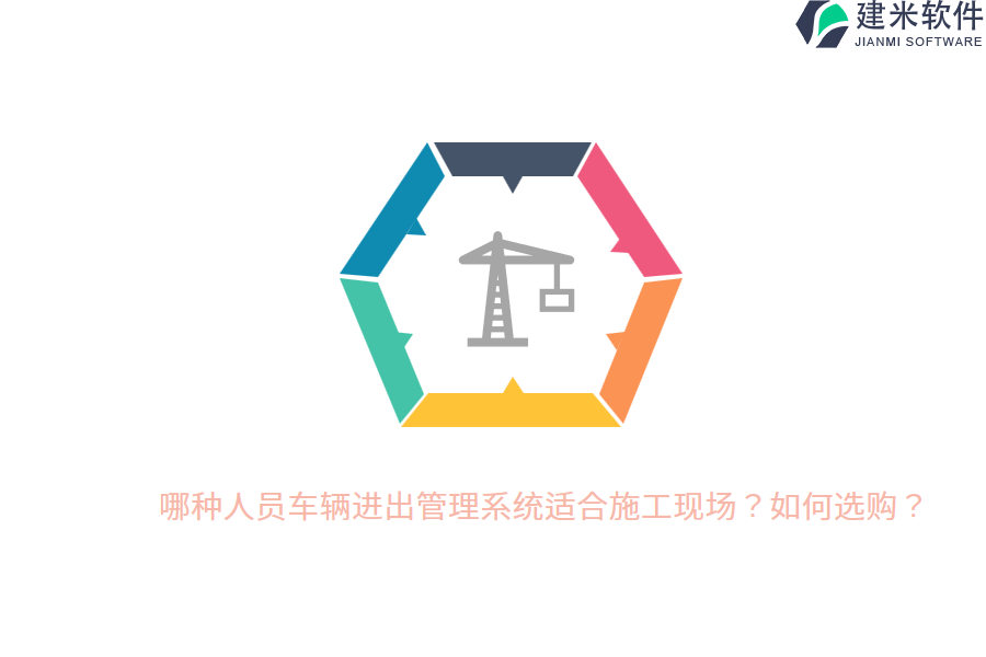 哪种人员车辆进出管理系统适合施工现场？如何选购？