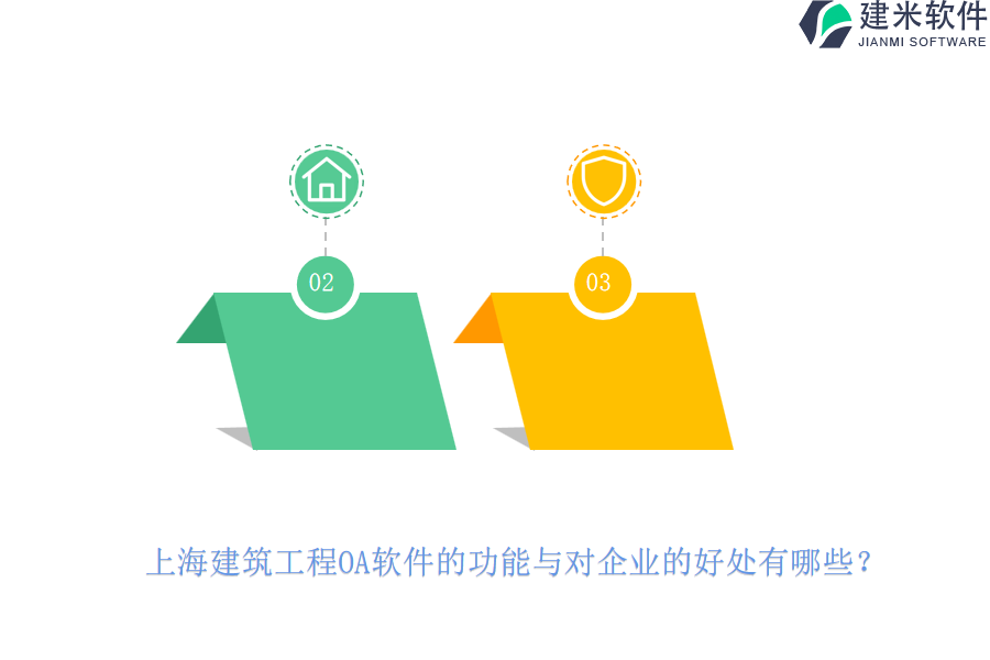 上海建筑工程OA软件的功能与对企业的好处有哪些?