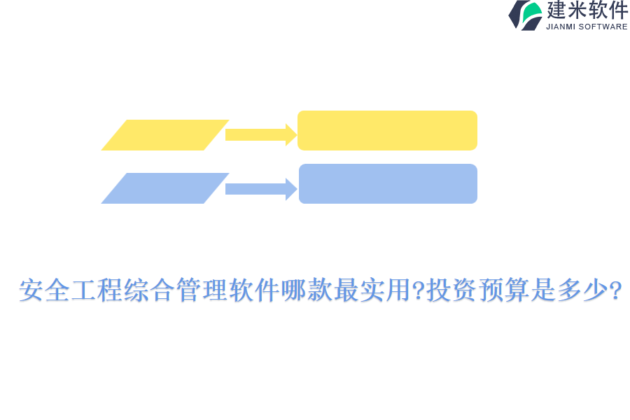 安全工程综合管理软件哪款最实用?投资预算是多少?