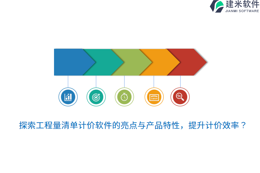 探索工程量清单计价软件的亮点与产品特性，提升计价效率？
