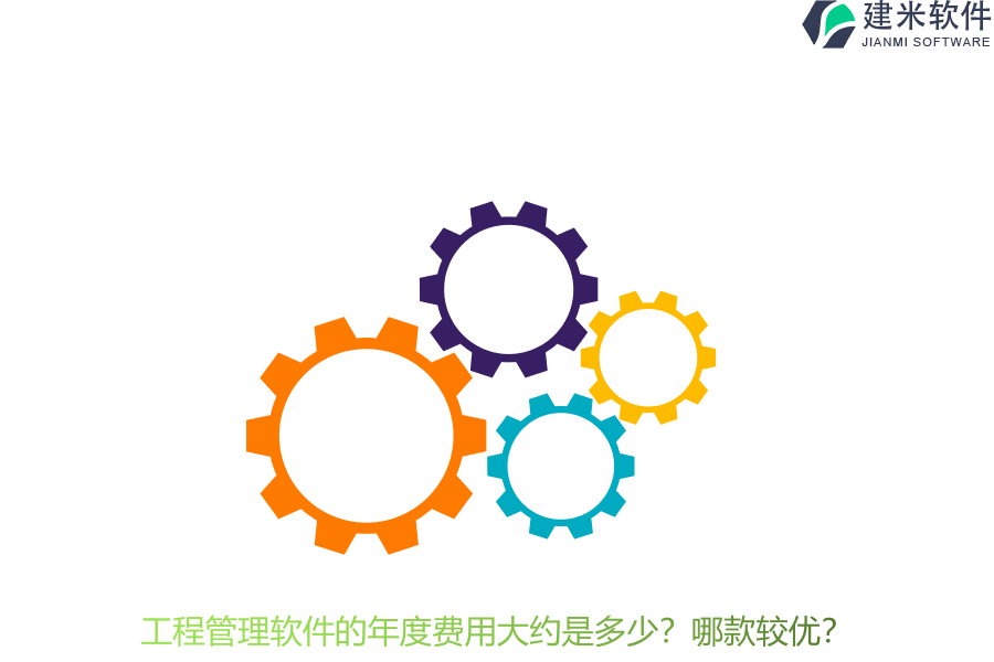 工程管理软件的年度费用大约是多少?哪款较优?