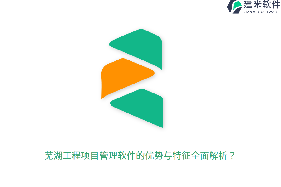 芜湖工程项目管理软件的优势与特征全面解析？