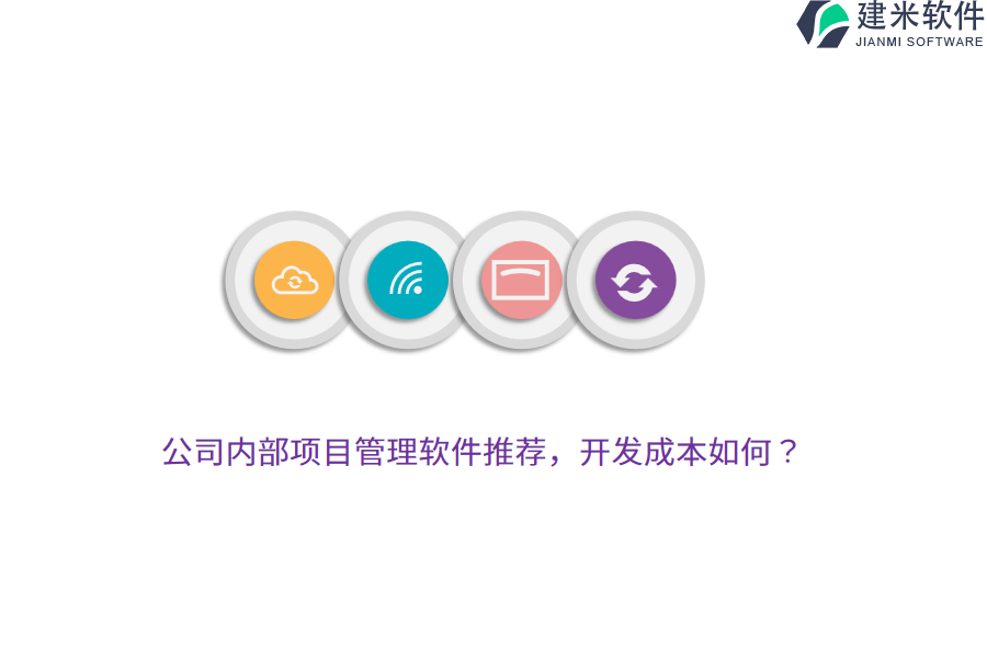 公司内部项目管理软件推荐，开发成本如何？