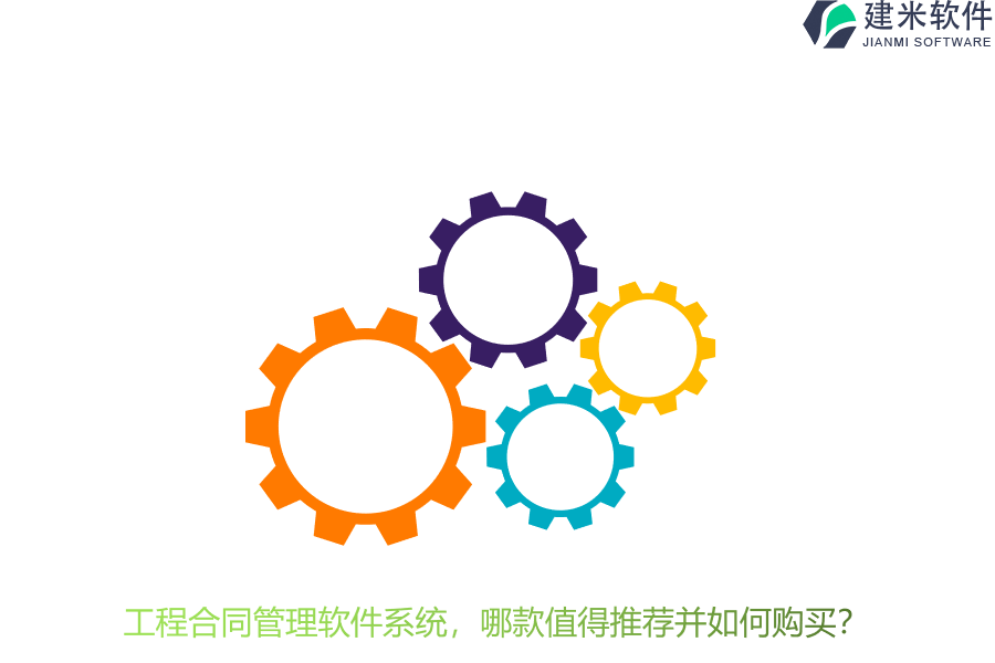 工程合同管理软件系统，哪款值得推荐并如何购买？