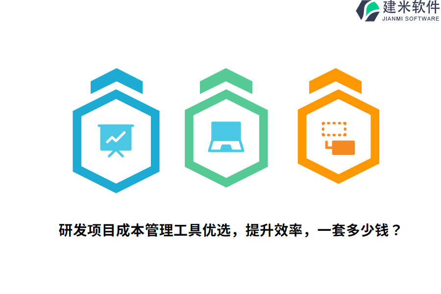 研发项目成本管理工具优选，提升效率，一套多少钱？