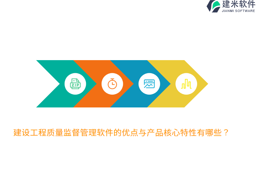 建设工程质量监督管理软件的优点与产品核心特性有哪些？