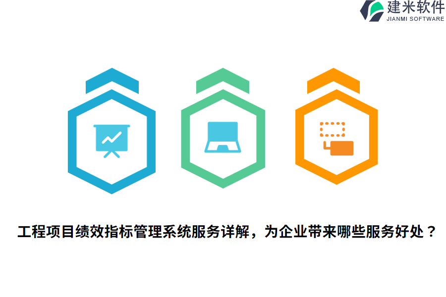 工程项目绩效指标管理系统服务详解,为企业带来哪些服务好处?