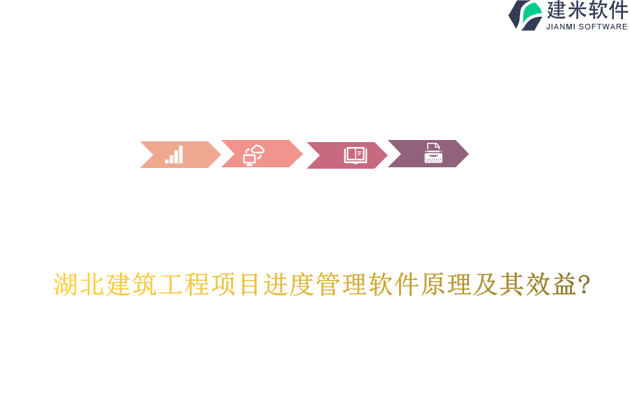 湖北建筑工程项目进度管理软件原理及其效益?