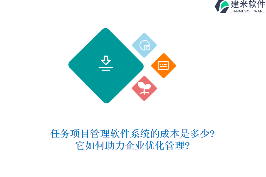 任务项目管理软件系统的成本是多少?它如何助力企业优化管理?