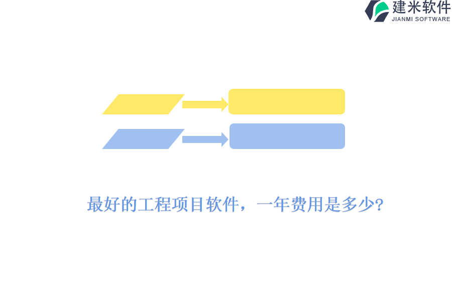 最好的工程项目软件，一年费用是多少?