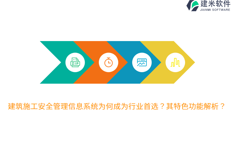 建筑施工安全管理信息系统为何成为行业首选?其特色功能解析?