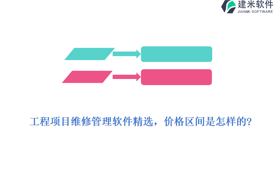 工程项目维修管理软件精选，价格区间是怎样的?