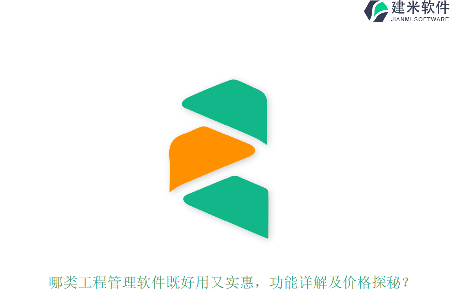 哪类工程管理软件既好用又实惠，功能详解及价格探秘？