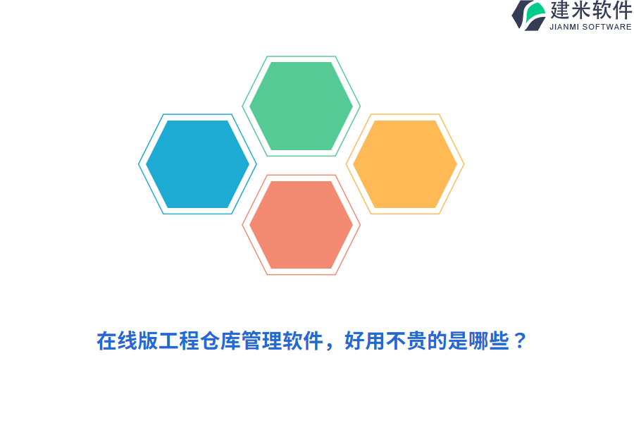 在线版工程仓库管理软件，好用不贵的是哪些？