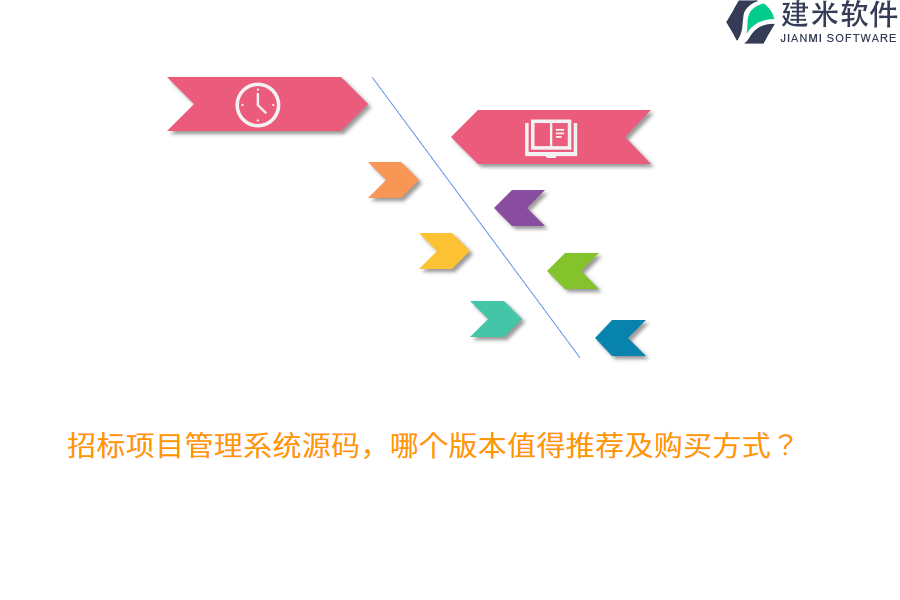 招标项目管理系统源码，哪个版本值得推荐及购买方式？