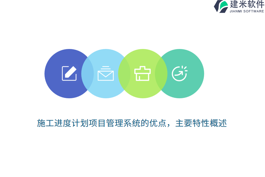 施工进度计划项目管理系统的优点，主要特性概述？