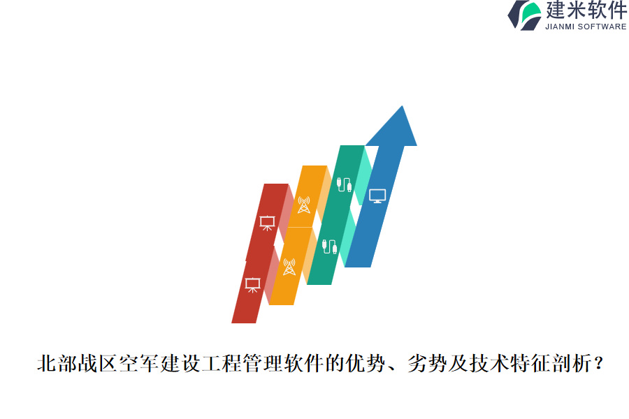 北部战区空军建设工程管理软件的优势、劣势及技术特征剖析?