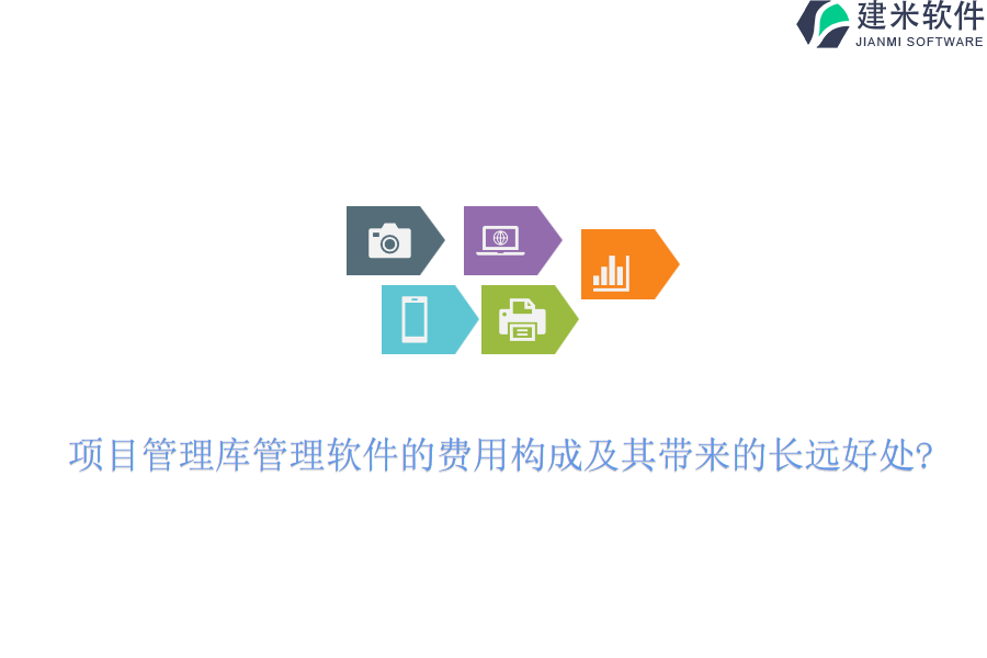 项目管理库管理软件的费用构成及其带来的长远好处?