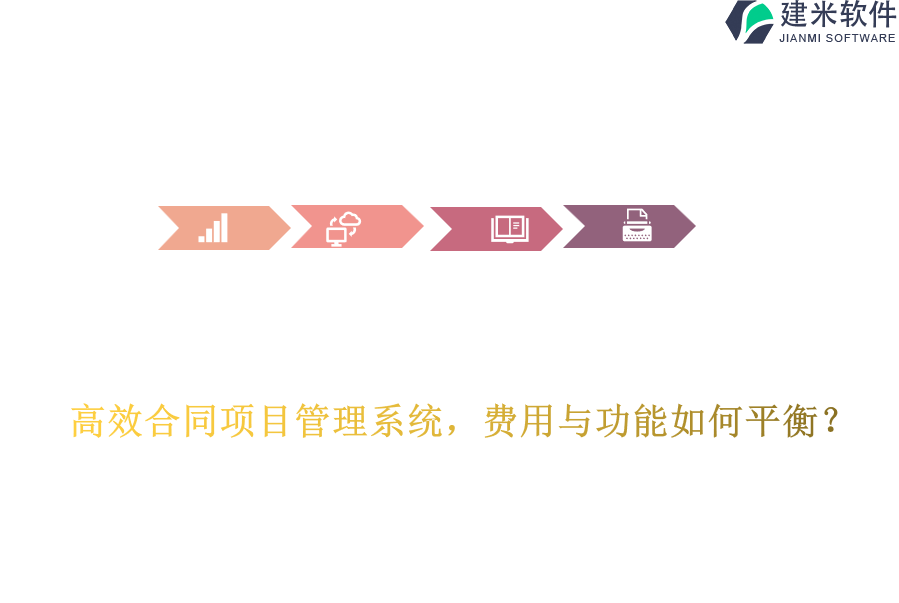 高效合同项目管理系统，费用与功能如何平衡？