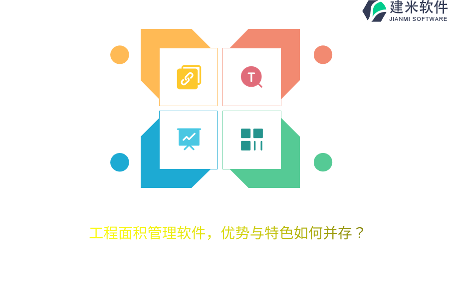 工程面积管理软件，优势与特色如何并存？