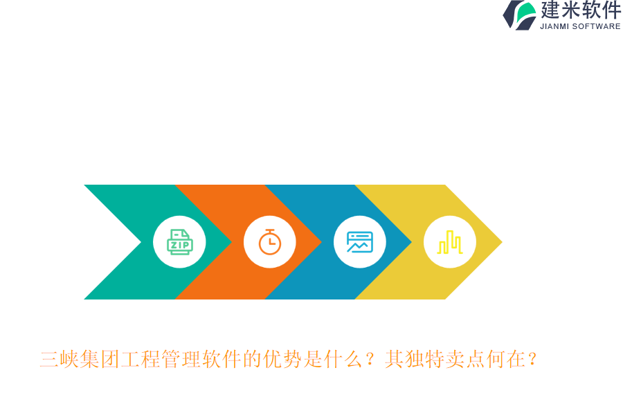 三峡集团工程管理软件的优势是什么?其独特卖点何在?