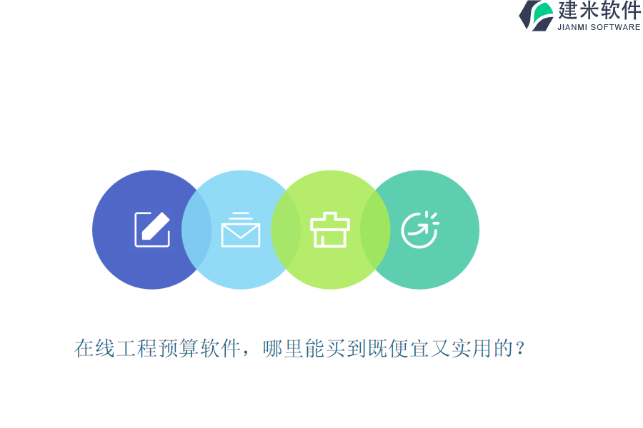 在线工程预算软件，哪里能买到既便宜又实用的？
