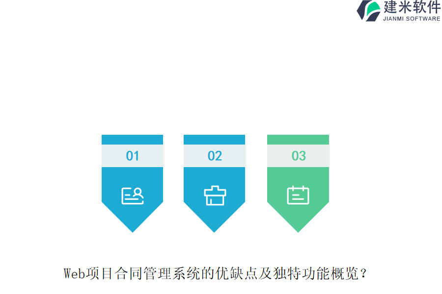 Web项目合同管理系统的优缺点及独特功能概览？