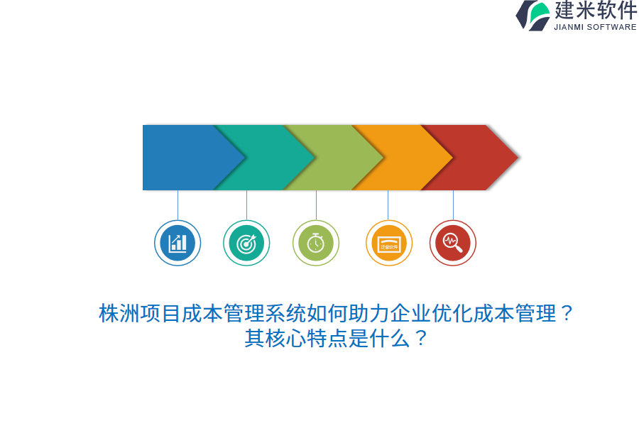 株洲项目成本管理系统如何助力企业优化成本管理？其核心特点是什么？