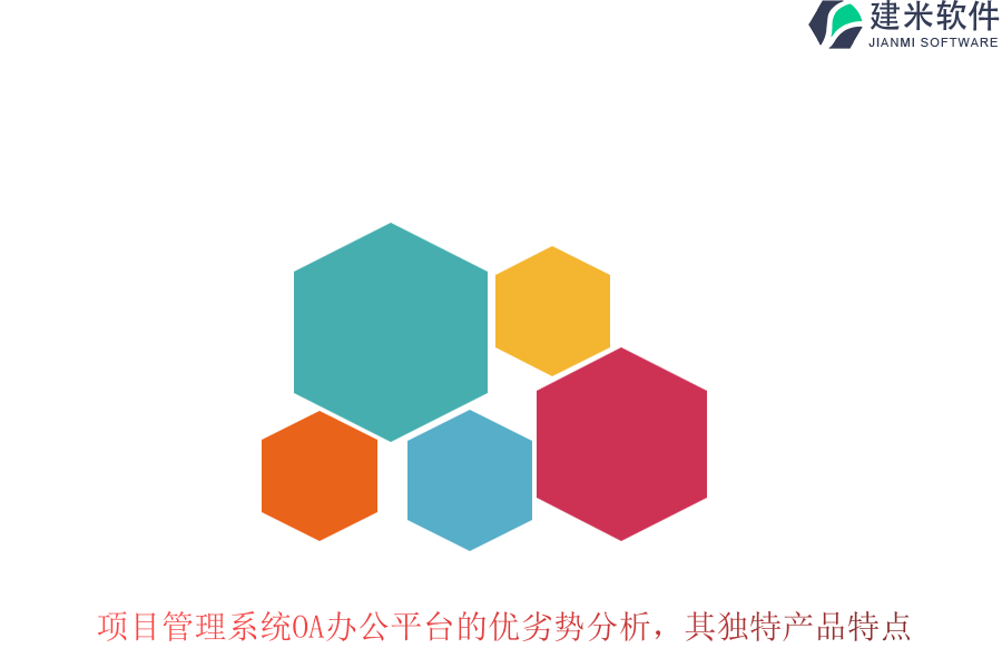 项目管理系统OA办公平台的优劣势分析，其独特产品特点