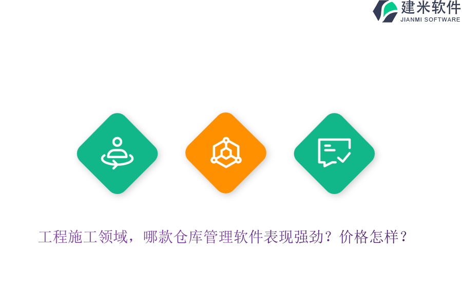 工程施工领域，哪款仓库管理软件表现强劲？价格怎样？