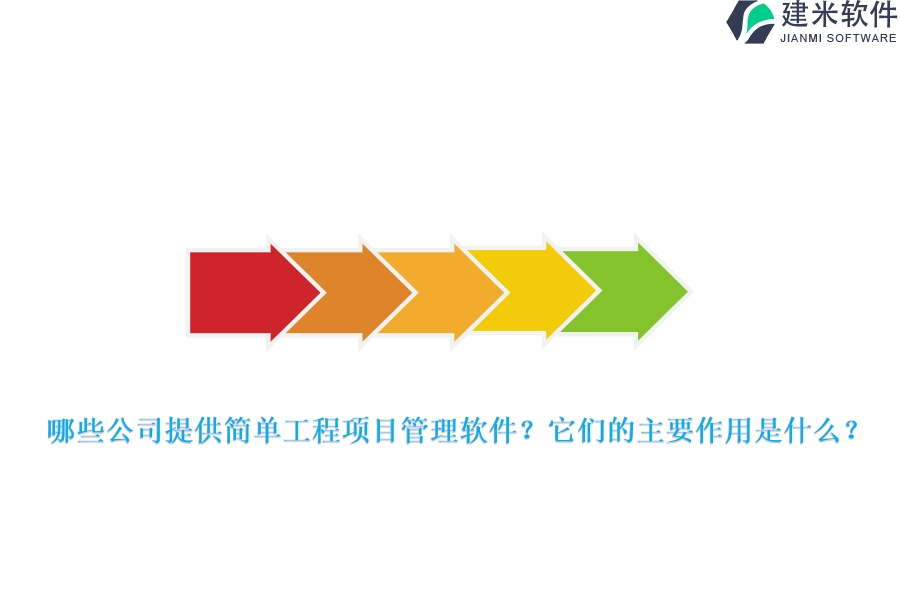 哪些公司提供简单工程项目管理软件？它们的主要作用是什么？