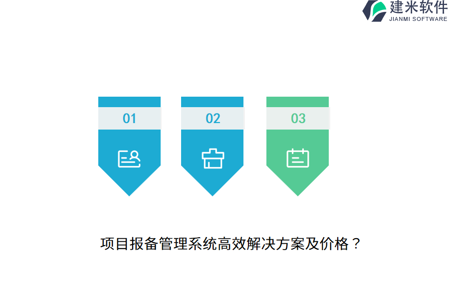 项目报备管理系统高效解决方案及价格？