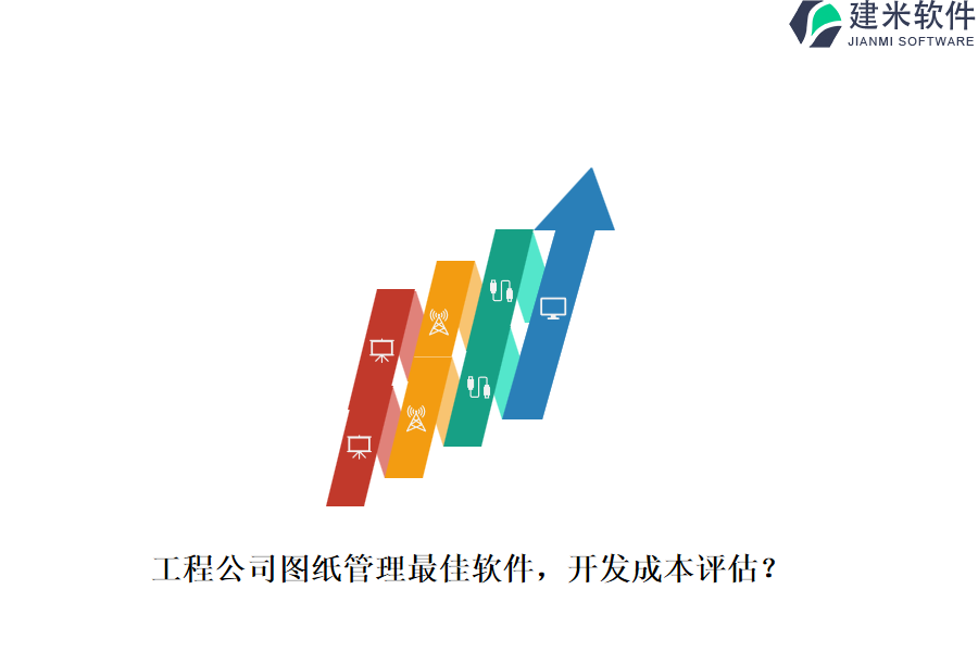 工程公司图纸管理最佳软件，开发成本评估？