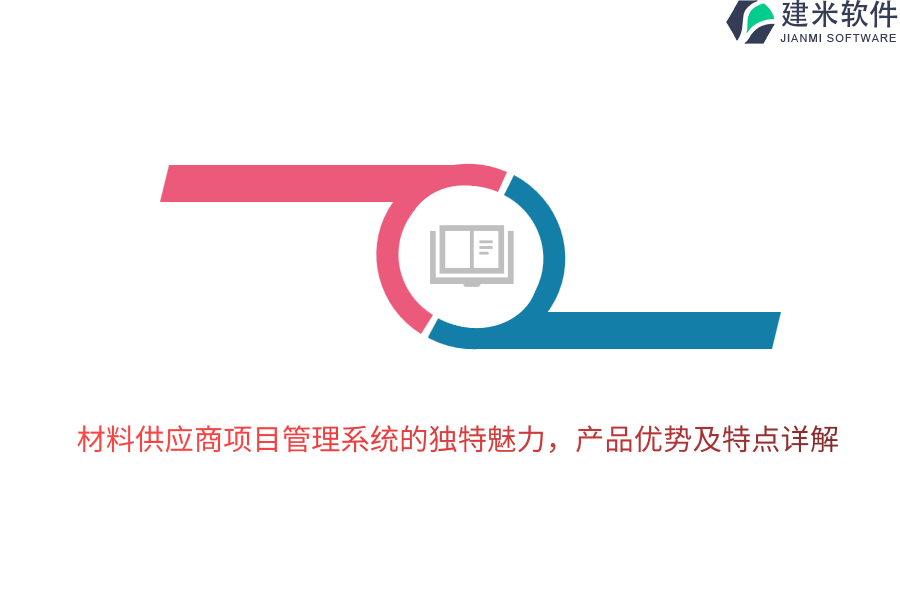 材料供应商项目管理系统的独特魅力，产品优势及特点详解
