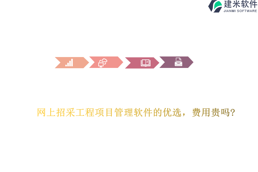 网上招采工程项目管理软件的优选,费用贵吗?