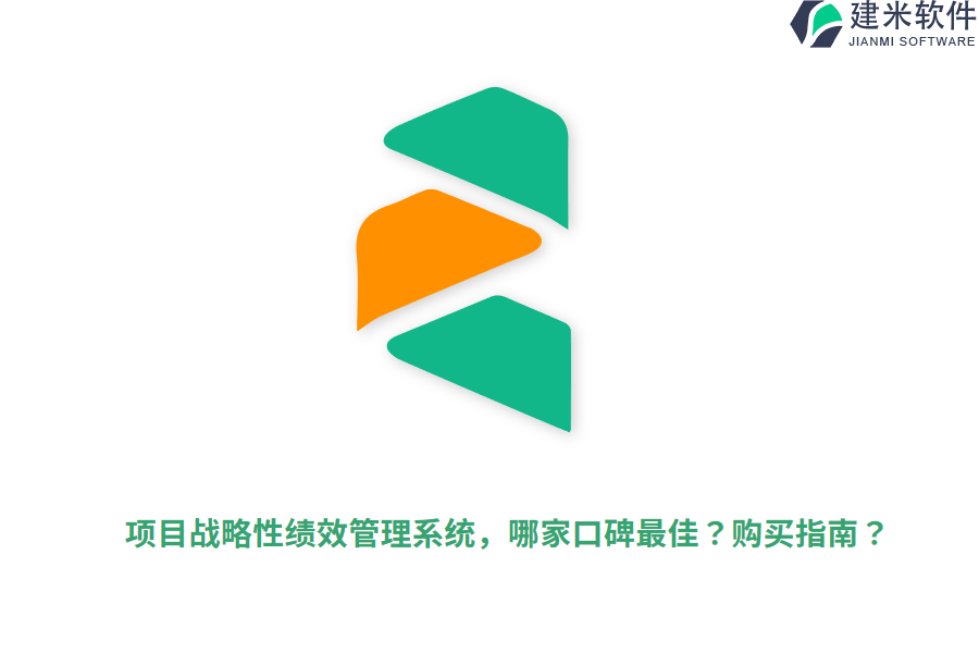 项目战略性绩效管理系统，哪家口碑最佳？购买指南？